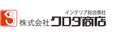 インテリア総合商社　株式会社クロダ商店