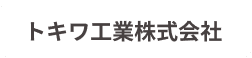 トキワ工業株式会社