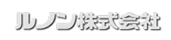 ルノン株式会社